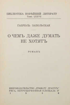 Запольская Г. О чем даже думать не хотят. Роман. Рига: Грамату драугс, 1930.